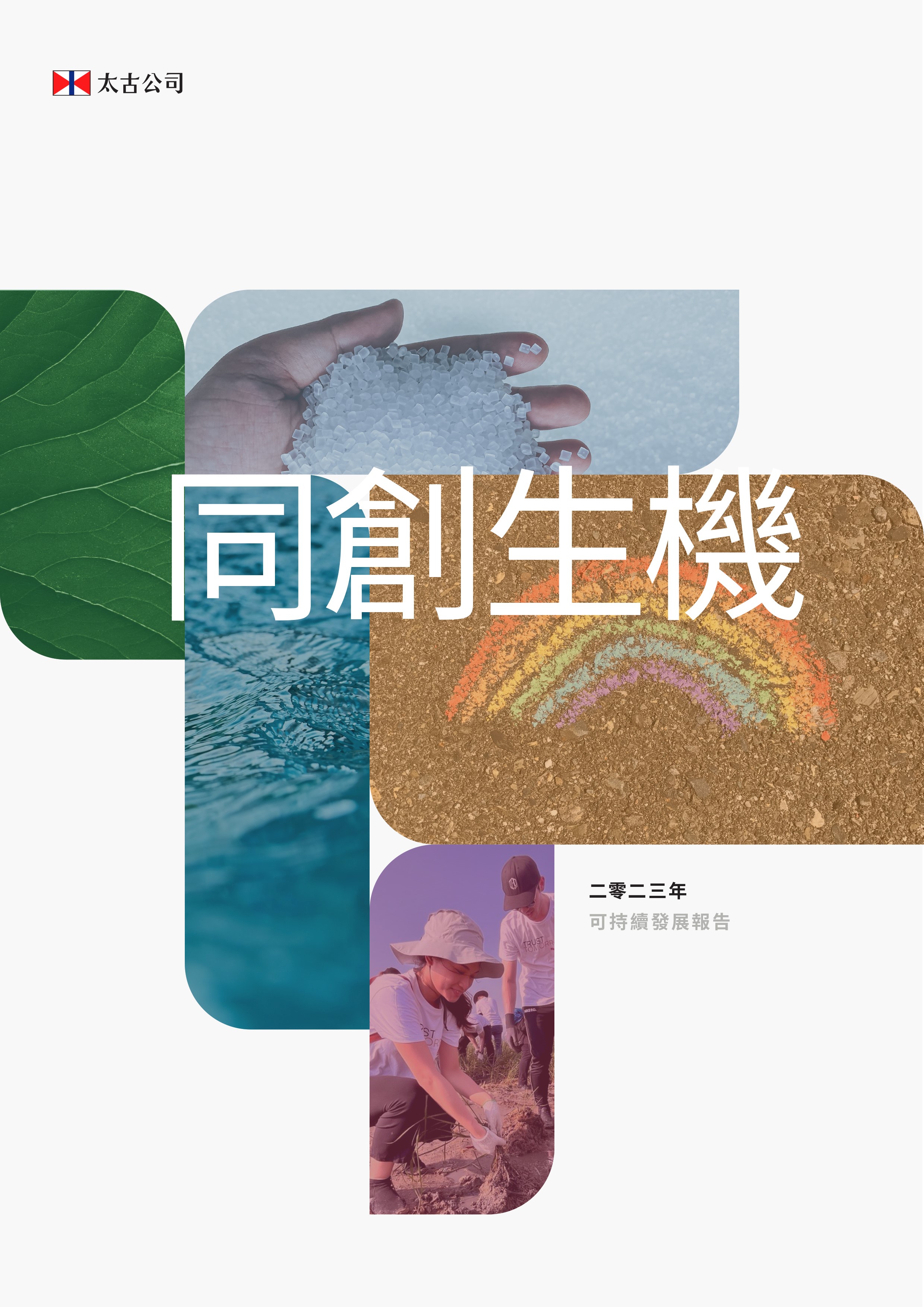 過往可持續發展報告 圖片